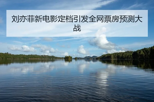 liu-yi-fei-xin-dian-ying-ding-dang-yin-fa-quan-wang-piao-fang-yu-ce-da-zhan-2-467.jpg